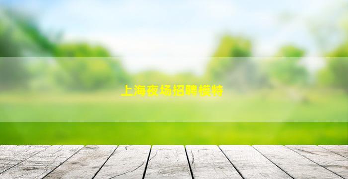 衢州夜总会招聘