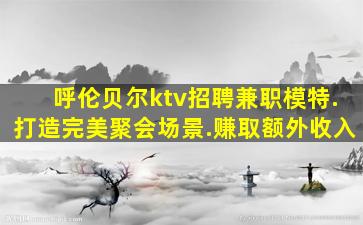 娄底KTV招聘