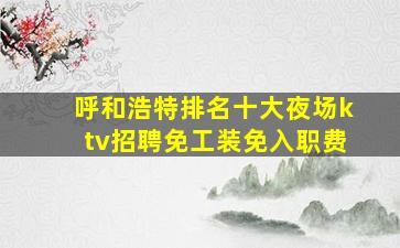 兰州KTV招聘